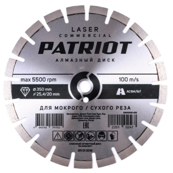 Диск алмазный сегментный Patriot Laser Commercial 811010018 по асфальту 350х25,4/20 мм