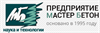 Мастер Бетон