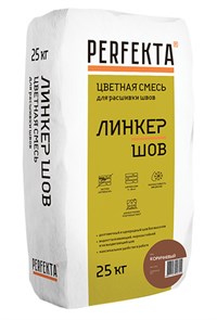 Смесь для расшивки швов Перфекта  "Линкер Шов" коричневый, 25 кг 522000004