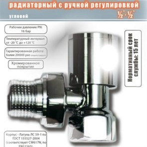 Кран для радиатора угловой 1/2" с ручной регулировкой круглая ручка хром Terma 33664 блистер 5220037668844682167795524136