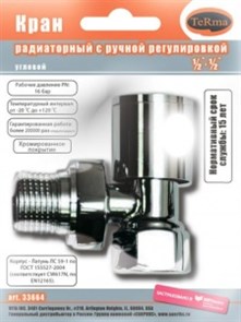 Кран для радиатора угловой 1/2" с ручной регулировкой квадратная ручка хром Terma 33668 блистер 5220037668844682167795524140